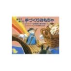 Yahoo! Yahoo!ショッピング(ヤフー ショッピング)親子で楽しむ手づくりおもちゃ シュタイナー幼稚園の教材集より / フライヤ・ヤフケ  〔本〕