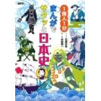 1偉人1分　まんがでサクッと日本史 / 石蕗永地  〔本〕
