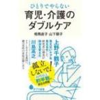 ひとりでやらない育児・介護のダブルケア ポプラ新書 / 相馬直子  〔新書〕