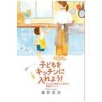 子どもをキッチンに入れよう! 子どもの好奇心を高める言葉のレシピ / 藤野恵美  〔本〕