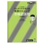 キムタツの大学入試英語リスニング 合格の法則 実践編 / 木村達哉  〔本〕