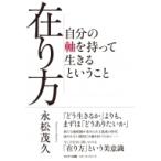 在り方 自分の軸を持って生きるということ / 永松茂久  〔本〕