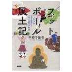 フットボール風土記 Jクラブが「ある土地」と「ない土地」の物語 / 宇都宮徹壱  〔本〕