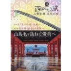 刀剣聖地巡礼ガイド　西国かたな旅 山鳥毛を訪ねて備前へ 刀剣画報BOOKS / 書籍  〔本〕