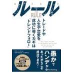 ルール トレードや人生や恋愛を成功に導くカギは「トレンドフォロー」 ウィザードブックシリーズ / ラリー