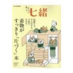 着物がすっきり「片づく」本 / 雑誌  〔ムック〕