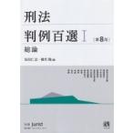 刑法判例百選 1 総論 第8版 / 佐伯仁志  〔ムック〕