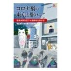 コロナ禍の東京を駆ける 緊急事態宣言下の