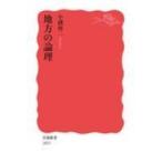 地方の論理 岩波新書 / 小磯修二  〔新書〕