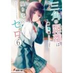 Yahoo! Yahoo!ショッピング(ヤフー ショッピング)三角の距離は限りないゼロ 6 電撃文庫 / 岬鷺宮  〔文庫〕