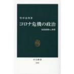 コロナ危機の政治 安倍政権vs.知事 中