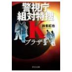 ブラザー 警視庁組対特捜K 中公文庫 / 鈴峯紅也  〔文庫〕