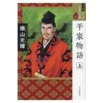 平家物語 上 ワイド版マンガ日本の古典 / 横山光輝 ヨコヤマミツテル  〔全集・双書〕