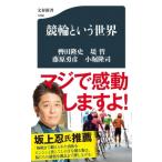 競輪という世界 文春新書 / 轡田隆史  〔新書〕