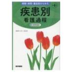 病期・病態・重症度からみた 疾患別看護過程 第4版 +病態関連図 / 井上智子  〔本〕