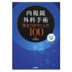 内視鏡外科手術 役立つテクニック100 Web動画付 / 宮澤光男  〔本〕