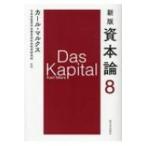 資本論 8 / カール マルクス  〔本〕