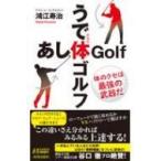 うで体ゴルフ・あし体ゴルフ 体のクセは最強の武器だ 青春新書PLAYBOOKS / 鴻江寿治  〔新書〕