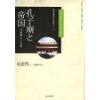 孔子廟と帝国　国家権力と宗教 黄進興著作選集 2 台湾学術文化研究叢書 / 黄進興  〔本〕