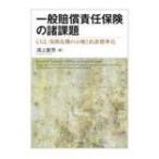 一般賠償責任保険の諸課題 CGL・保険危機の示唆と約款標準化 / 鴻上喜芳  〔本〕
