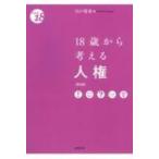 18歳から考える人権 / 宍戸常寿  〔本〕