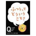 ふつうってどういうこと? NHK　Eテレ「Q-こどものための哲学」 / NHKEテレ「Q〜こどものための哲学」制作班  〔