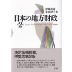 日本の地方財政 / 神野直彦  〔本〕