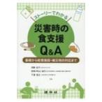 ストーリーでわかる災害時の食支援Q &a
