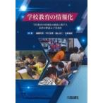 学校教育の情報化 学校教育の情報化の推進