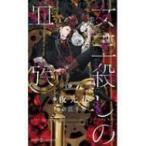 女王殺しの血族 SHYノベルス / 夜光花 ヤコウカ  〔新書〕