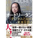 オードリー・タン　デジタルとAIの未来を語る / オードリー・タン  〔本〕