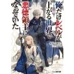 Yahoo! Yahoo!ショッピング(ヤフー ショッピング)俺だけレベルが上がる世界で悪徳領主になっていた ファミ通文庫 / わるいおとこ  〔文庫〕