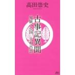 古事記異聞 鬼統べる国、大和出雲 講談社ノベルス / 高田崇史  〔新書〕