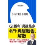 さらば愛しき競馬 小学館新書 / 角居勝彦  〔新書〕