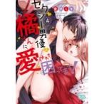 セクシー男優の橘さんに、愛されすぎて困ってます! 4 ミンティコミックス / 藍沢ミキ  〔コミック〕