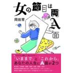 女の節目は両A面 / 岡田育  〔本〕