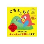 専門家と作ったスキンシップ絵本　こちょこちょ / はるな檸檬  〔絵本〕