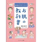 お肌の教科書 シンプルケアで健康肌を手に入れる / 橋本加代子  〔本〕