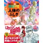 人体のふしぎ 特装版 「はたらく細胞」× 講談社の動く図鑑MOVE サバイバルゲームつき! / 講談社  〔図鑑〕