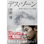 デス・ゾーン 栗城史多のエベレスト劇場 / 河野啓  〔本〕