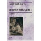 新約聖書書簡の説教 1 加藤常昭説教全集 / 加藤常昭 〔全集・双書〕