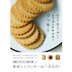 ムラヨシマサユキのクッキー 作りたい、贈りたい71レシピ / ムラヨシマサユキ  〔本〕
