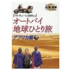 オートバイ地球ひとり旅　アフリカ編 / 松尾清晴  〔本〕
