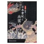 編纂一三〇〇年　日本書紀と出雲 島根県立古代出雲歴史博物館企画展 / 島根県立古代出雲歴史博物館  〔本〕