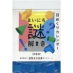 まいにち謎解き 日めくりカレンダー 2021 / 書籍  〔本〕