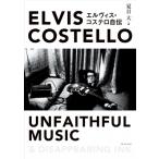 エルヴィス・コステロ自伝 / エルヴィス・コステロ  〔本〕
