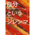 Yahoo! Yahoo!ショッピング(ヤフー ショッピング)自分というジレンマ 批判・反抗・反問する私たちの射影 / 田島司  〔本〕