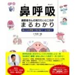 鼻呼吸 歯医者さんの知りたいところがまるわかり 鼻と口の呼吸で何が違う? なぜ違う? / 今井一彰  〔本〕