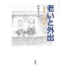 老いと外出 移動をめぐる心理生態学 / 松本光太郎  〔本〕