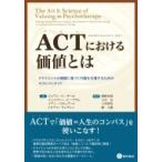 ACTにおける価値とは クライエントの価値に基づく行動を支援するためのセラピストガイド / ジョアン・c・ダ